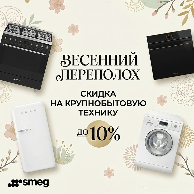 Скидка 10% на крупную бытовую технику