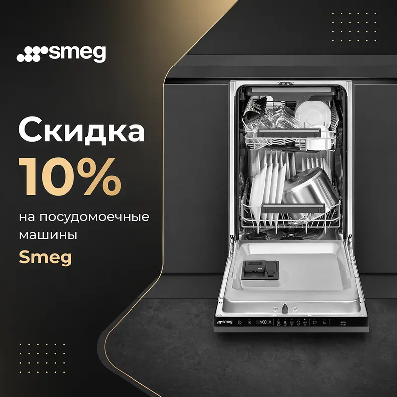 Скидка 10% на посудомоечные машины