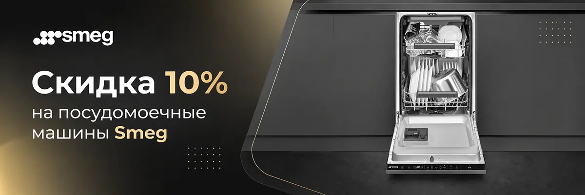 Скидка 10% на посудомоечные машины
