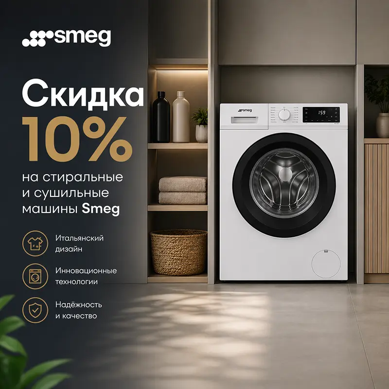 Скидка 10% на стиральные и сушильные машины