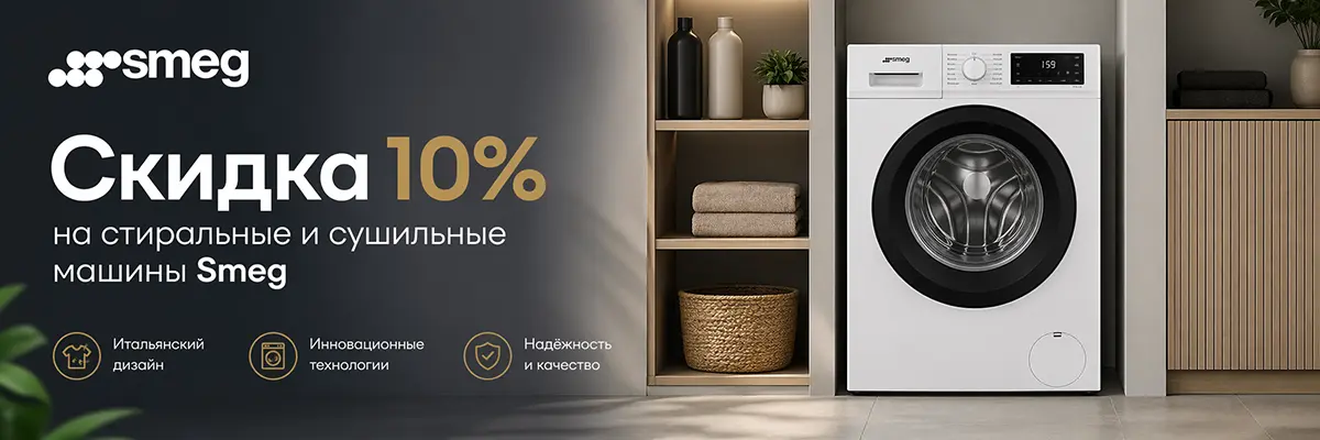 Скидка 10% на стиральные и сушильные машины