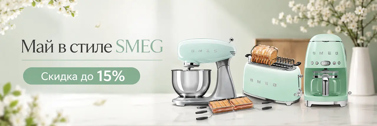 Май в стиле Smeg - Скидка до 15%