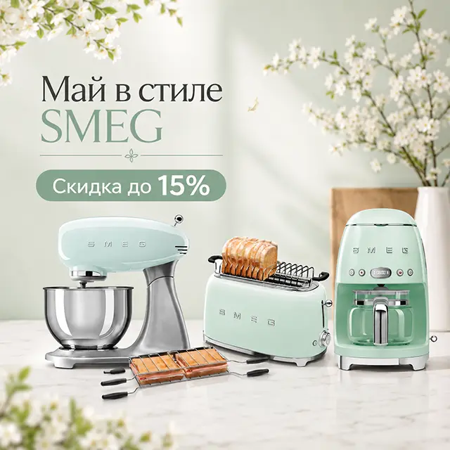 Май в стиле Smeg - Скидка до 15%