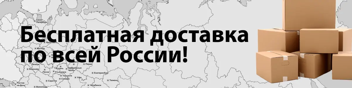 Бесплатная доставка по всей России!