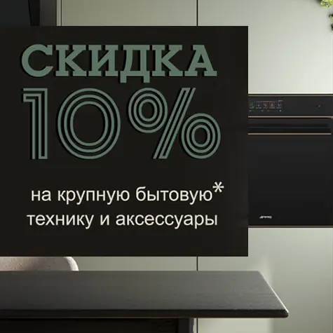 Скилка 10% на крупную бытовую технику